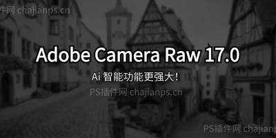 PS增效工具 Adobe Camera Raw 17.0 最新ACR滤镜,AI功能更强大! PS增效工具 Adobe Camera Raw 17.0 最新ACR滤镜,AI功能更强大!