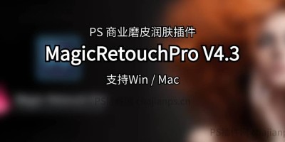 PS商业磨皮润肤插件 MagicRetouchProV4.3 中文汉化版 PS商业磨皮润肤插件 MagicRetouchProV4.3 中文汉化版