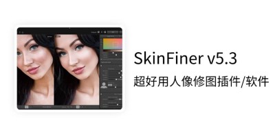 PS超好用的人像修图 SkinFiner v5.3 中文汉化版软件/插件 PS超好用的人像修图 SkinFiner v5.3 中文汉化版软件/插件