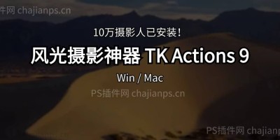 PS全能高亮蒙版插件 TK Actions 第9代 中文汉化版_风光摄影神器! PS全能高亮蒙版插件 TK Actions 第9代 中文汉化版_风光摄影神器!
