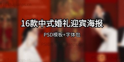 16款中式婚礼婚庆小红书X展架易拉宝迎宾海报PSD模板_附字体包 16款中式婚礼婚庆小红书X展架易拉宝迎宾海报PSD模板_附字体包