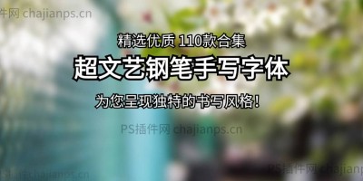 110款超文艺钢笔手写字体合集,大厂都在用! 110款超文艺钢笔手写字体合集,大厂都在用!