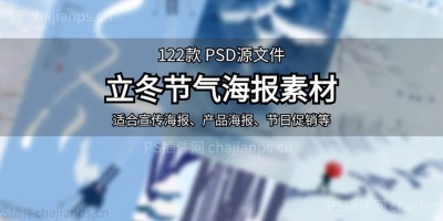 122款立冬二十四节气节日海报PSD源文件素材,改改就能用! 122款立冬二十四节气节日海报PSD源文件素材,改改就能用!