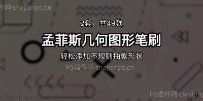 49款孟菲斯风格几何图形PS笔刷,轻松添加不规则抽象形状! 49款孟菲斯风格几何图形PS笔刷,轻松添加不规则抽象形状!
