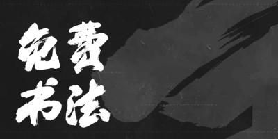 17款书法艺术字体_免费可商用,字体洒脱豪放大气澎湃! 17款书法艺术字体_免费可商用,字体洒脱豪放大气澎湃!