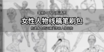 600款女性人物人体结构线稿姿势动作辅助线PS笔刷,附PNG高清图! 600款女性人物人体结构线稿姿势动作辅助线PS笔刷,附PNG高清图!