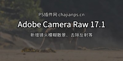 PS增效工具 Adobe Camera Raw 17.1 最强更新来了,超多新功能! PS增效工具 Adobe Camera Raw 17.1 最强更新来了,超多新功能!
