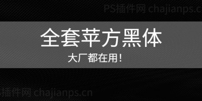 最新全套苹果苹方字体,内含简体繁体6款字重,免费可商用! 最新全套苹果苹方字体,内含简体繁体6款字重,免费可商用!