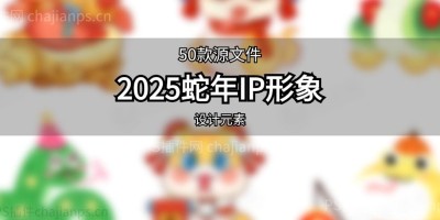 50款2025蛇年卡通IP形象吉祥物元素设计PSD源文件素材 50款2025蛇年卡通IP形象吉祥物元素设计PSD源文件素材