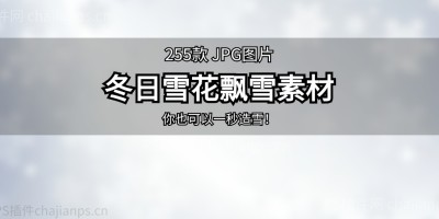 255款冬天下雪唯美雪花飘落雪景圣诞节后期特效合成JPG免抠素材 255款冬天下雪唯美雪花飘落雪景圣诞节后期特效合成JPG免抠素材