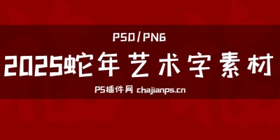 28款2025蛇年春节元旦字体艺术字元素PSD模版/PNG免抠素材 28款2025蛇年春节元旦字体艺术字元素PSD模版/PNG免抠素材