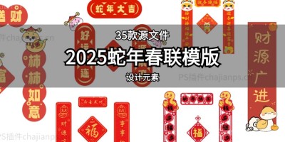 35款2025蛇年春节对联新年装饰布置春联新春福字PSD模版素材 35款2025蛇年春节对联新年装饰布置春联新春福字PSD模版素材