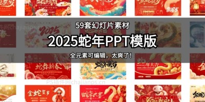 59套2025蛇年春节元旦新年计划报告工作总结述职汇报通用PPT模板 59套2025蛇年春节元旦新年计划报告工作总结述职汇报通用PPT模板
