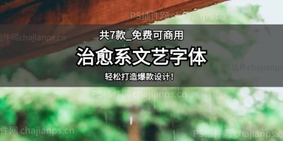 7款治愈系文艺手写字体_免费可商用!让你的作品瞬间升温! 7款治愈系文艺手写字体_免费可商用!让你的作品瞬间升温!