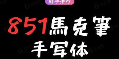 851马克笔手写体_出自日本设计师!免费可商用! 851马克笔手写体_出自日本设计师!免费可商用!
