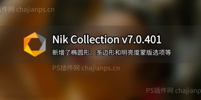 PS超级滤镜 Nik Collection v7.0.401 全新滤镜套装,修图效率拉满! PS超级滤镜 Nik Collection v7.0.401 全新滤镜套装,修图效率拉满!