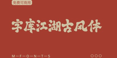 字库江湖古风体_古朴韵味十足,开启设计新潮流!免费可商用! 字库江湖古风体_古朴韵味十足,开启设计新潮流!免费可商用!