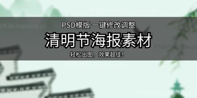 38款清明节传统节日中国风二十四节气踏青宣传海报PSD模版素材 38款清明节传统节日中国风二十四节气踏青宣传海报PSD模版素材