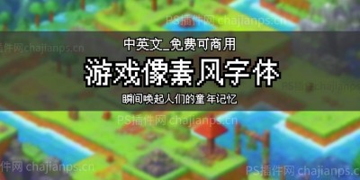 8款复古游戏像素风中英文字体_免费可商用!轻松打造怀旧设计! 8款复古游戏像素风中英文字体_免费可商用!轻松打造怀旧设计!