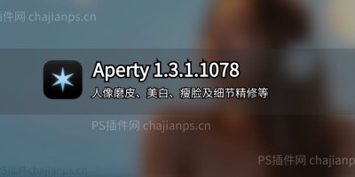 PS人像修图神器 Aperty 1.3.1 中文汉化版_平替某素蛋糕,批量出图! PS人像修图神器 Aperty 1.3.1 中文汉化版_平替某素蛋糕,批量出图!