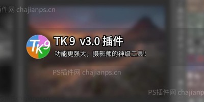 PS全能高亮蒙版插件 TK9 v3.0 中文版_快速出片,摄影师的神级工具! PS全能高亮蒙版插件 TK9 v3.0 中文版_快速出片,摄影师的神级工具!