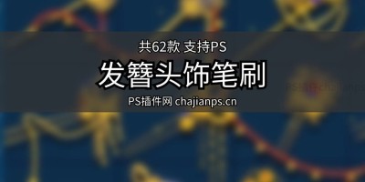 62款古风发簪头饰发钗首饰古代配饰PS笔刷,勾勒古典之美! 62款古风发簪头饰发钗首饰古代配饰PS笔刷,勾勒古典之美!