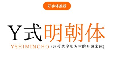 Y式明朝字体:以传统字形为主的开源宋体,免费可商用! Y式明朝字体:以传统字形为主的开源宋体,免费可商用!