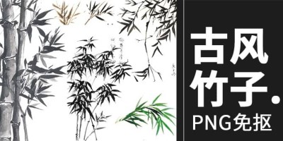 197款中国风水墨竹子古风竹叶竹林水彩手绘插画PNG免抠设计素材 197款中国风水墨竹子古风竹叶竹林水彩手绘插画PNG免抠设计素材