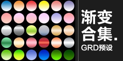 4300款常用PS渐变合集多彩变色GRD预设配色颜色梯度设计素材 4300款常用PS渐变合集多彩变色GRD预设配色颜色梯度设计素材