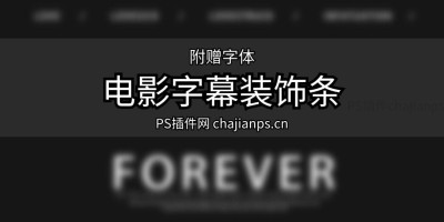 20款法式胶片电影字幕文字装饰条浪漫文艺风排版PSD模板素材 20款法式胶片电影字幕文字装饰条浪漫文艺风排版PSD模板素材