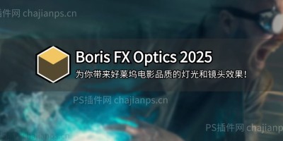 PS电影级光影后期特效插件/软件 Boris FX Optics 2025 中文汉化版 PS电影级光影后期特效插件/软件 Boris FX Optics 2025 中文汉化版