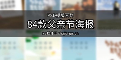84款父亲节节日宣传营销活动感恩海报展板模板PSD分层设计素材 84款父亲节节日宣传营销活动感恩海报展板模板PSD分层设计素材