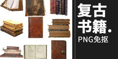100款欧式艺术复古书本书籍魔法古典老旧书堆PNG免抠设计素材 100款欧式艺术复古书本书籍魔法古典老旧书堆PNG免抠设计素材