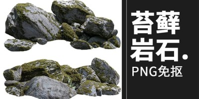 31款苔藓青苔石头礁石岩石石块真实堆石景观元素PNG免抠素材 31款苔藓青苔石头礁石岩石石块真实堆石景观元素PNG免抠素材
