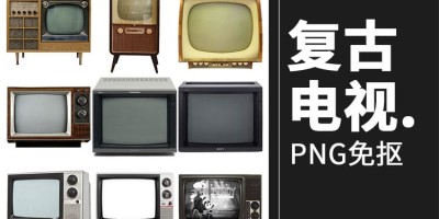 30款复古怀旧黑白老电视机电视框后期合成装饰免抠PNG图片素材 30款复古怀旧黑白老电视机电视框后期合成装饰免抠PNG图片素材