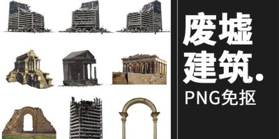 165款废墟废弃破旧建筑残破倒塌房子后期创意合成免抠PNG设计素材 165款废墟废弃破旧建筑残破倒塌房子后期创意合成免抠PNG设计素材