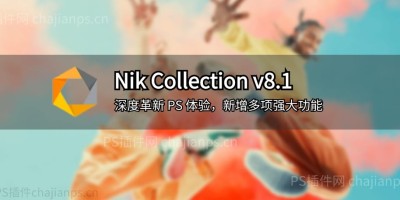 PS超级滤镜 Nik Collection v8.1 全新升级,提高效率并激发创意灵感! PS超级滤镜 Nik Collection v8.1 全新升级,提高效率并激发创意灵感!