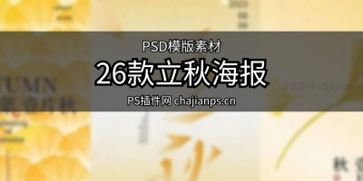 26款立秋二十四节气秋天银杏叶枫叶创意宣传海报PSD模板设计素材 26款立秋二十四节气秋天银杏叶枫叶创意宣传海报PSD模板设计素材