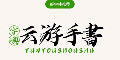 字屿云游手书字体:兼顾阴柔与阳刚的毛笔手书字体,免费可商用! 字屿云游手书字体:兼顾阴柔与阳刚的毛笔手书字体,免费可商用!