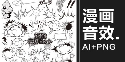 450款手绘日式漫画文字声效爆炸元素背景装饰AI矢量PNG免抠素材 450款手绘日式漫画文字声效爆炸元素背景装饰AI矢量PNG免抠素材