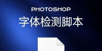PS字体检测脚本插件,一键检测图层里面的所有字体,省时又省力! PS字体检测脚本插件,一键检测图层里面的所有字体,省时又省力!