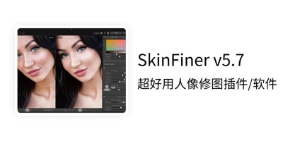 PS超快速人像磨皮修图 SkinFiner v5.7 中文版软件/插件,功能更强大! PS超快速人像磨皮修图 SkinFiner v5.7 中文版软件/插件,功能更强大!
